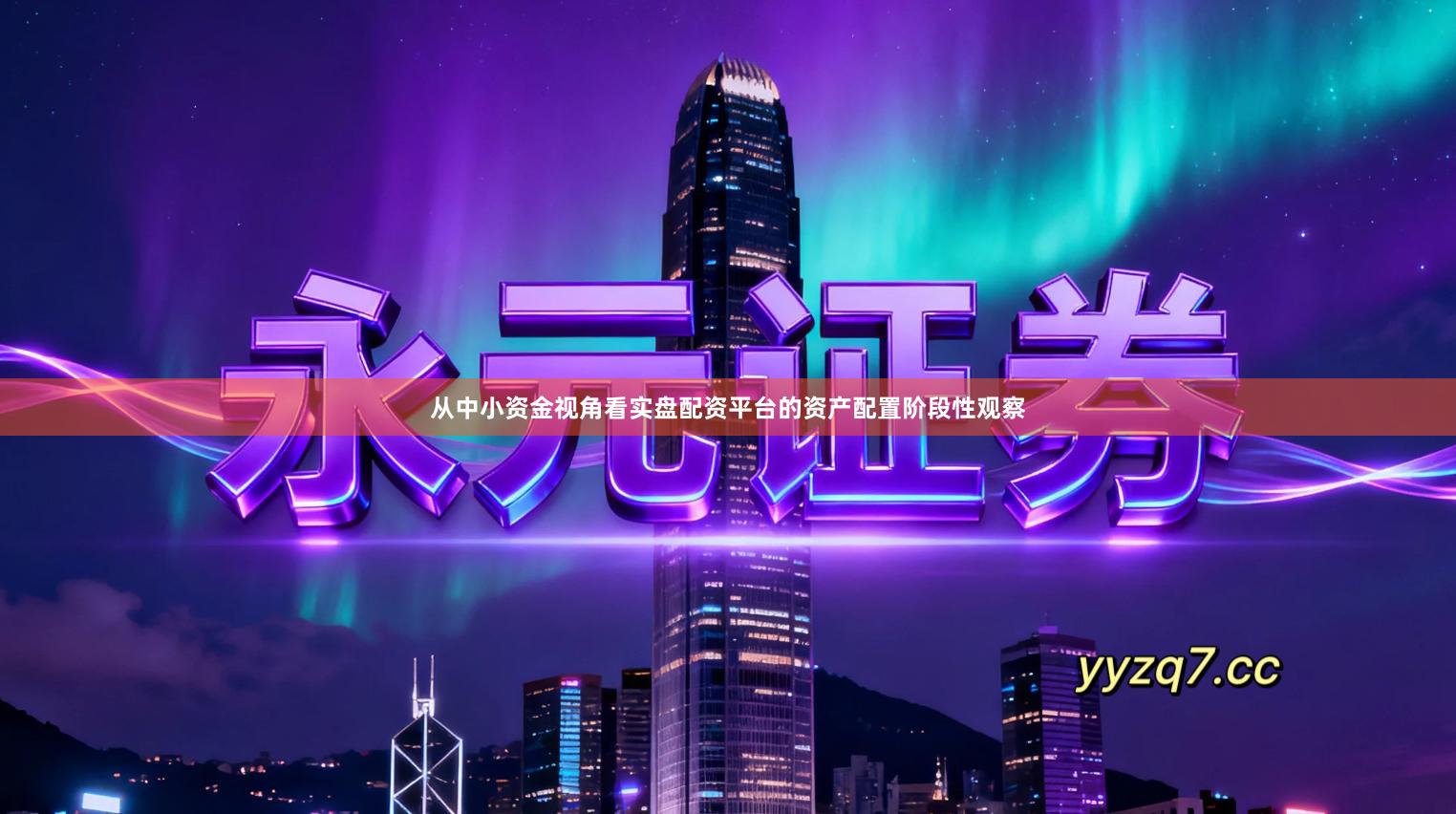 从中小资金视角看实盘配资平台的资产配置阶段性观察