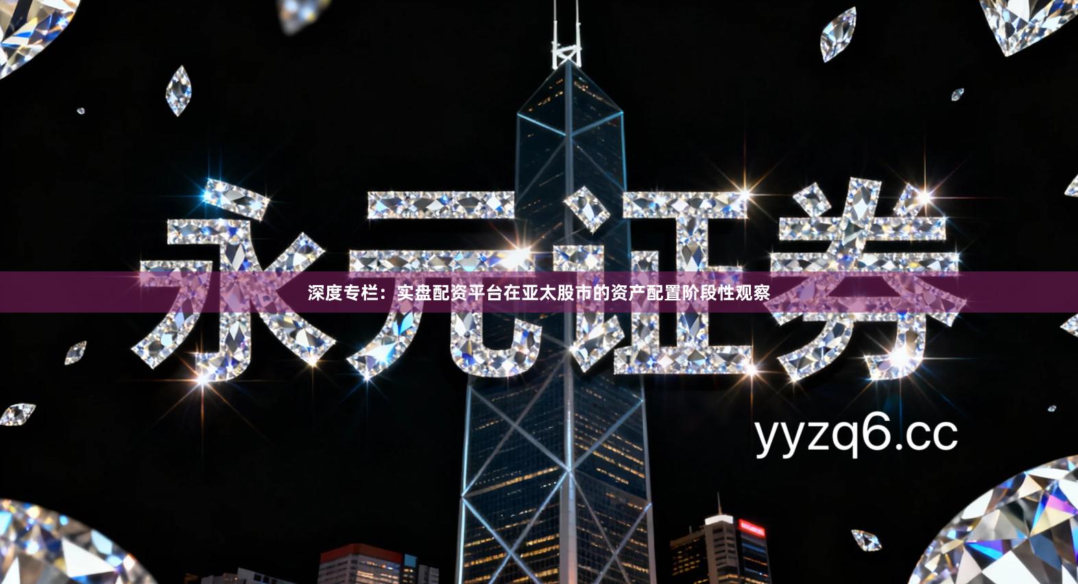 深度专栏：实盘配资平台在亚太股市的资产配置阶段性观察