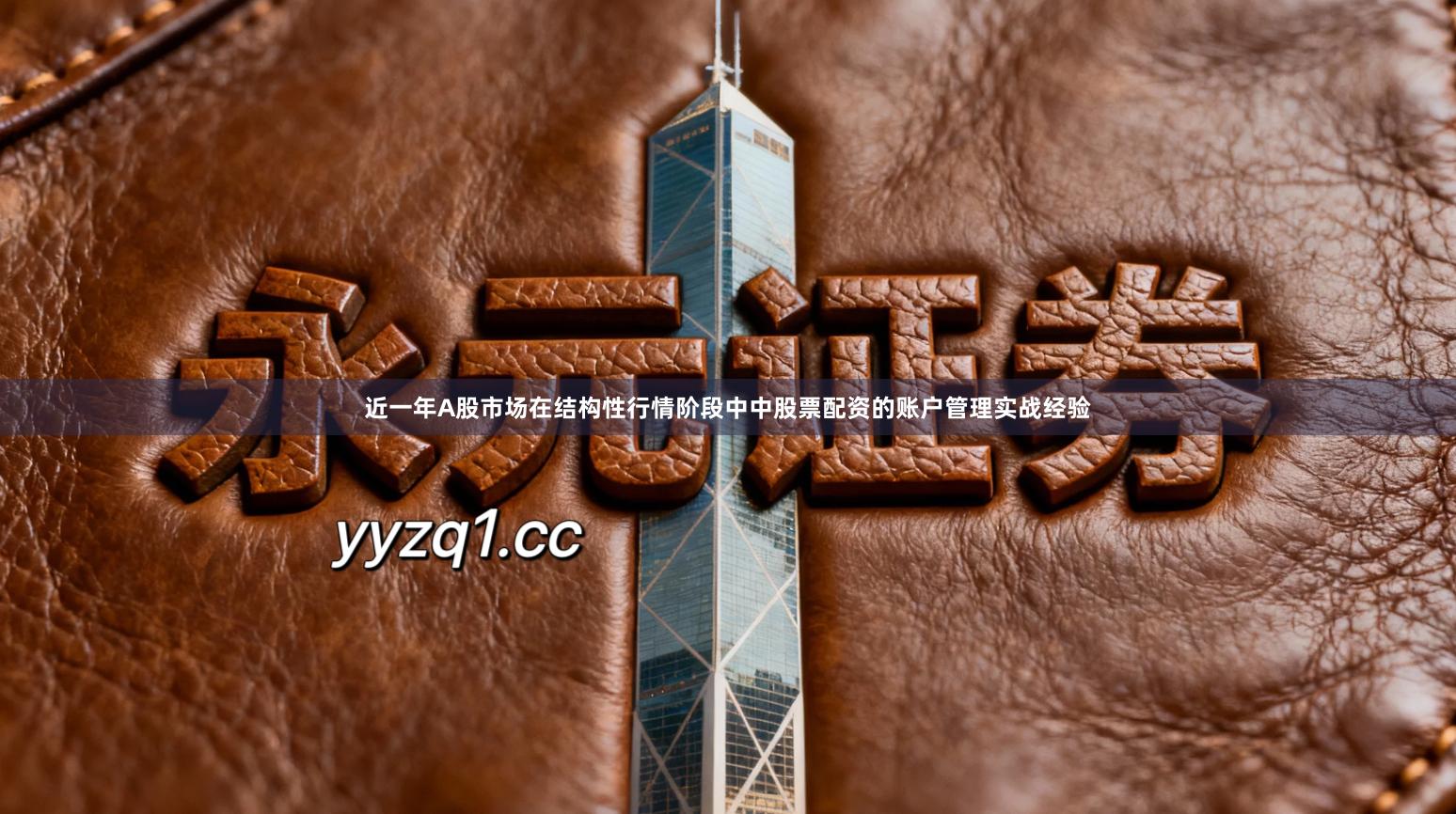 近一年A股市场在结构性行情阶段中中股票配资的账户管理实战经验