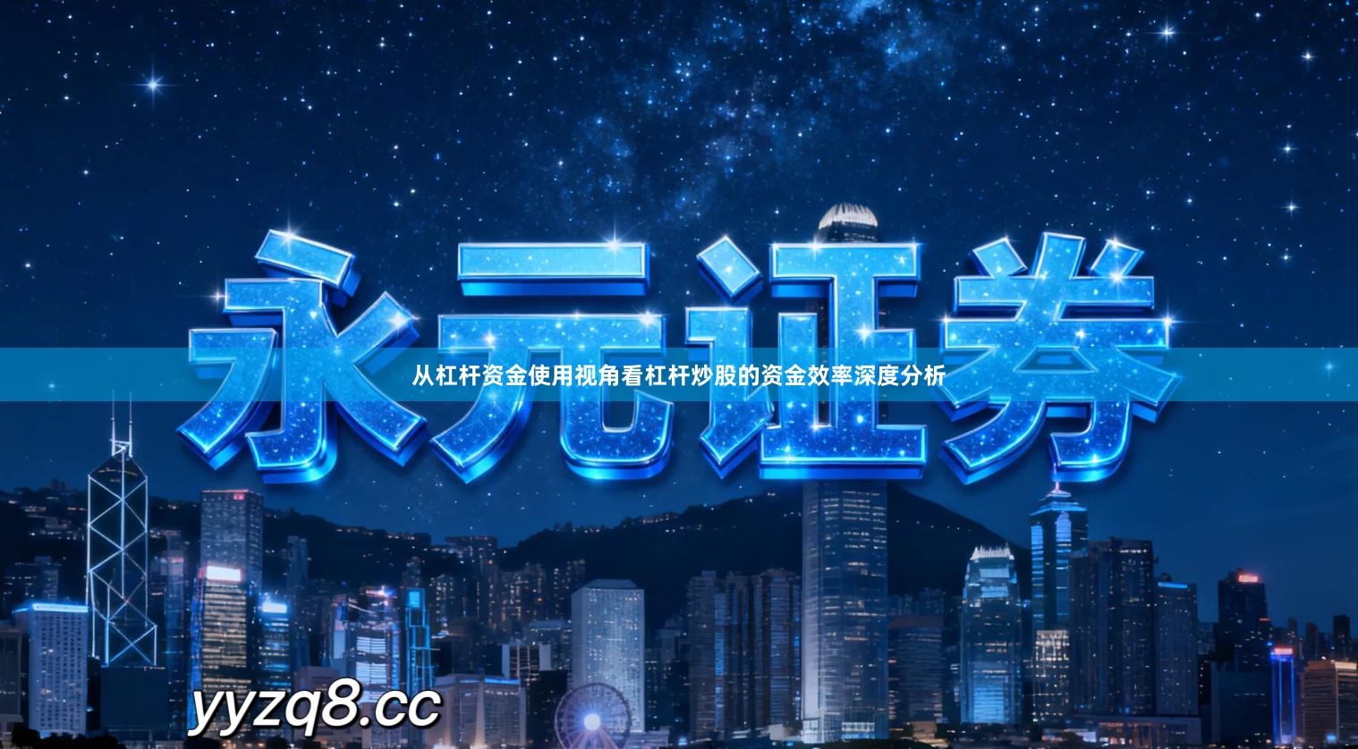 从杠杆资金使用视角看杠杆炒股的资金效率深度分析