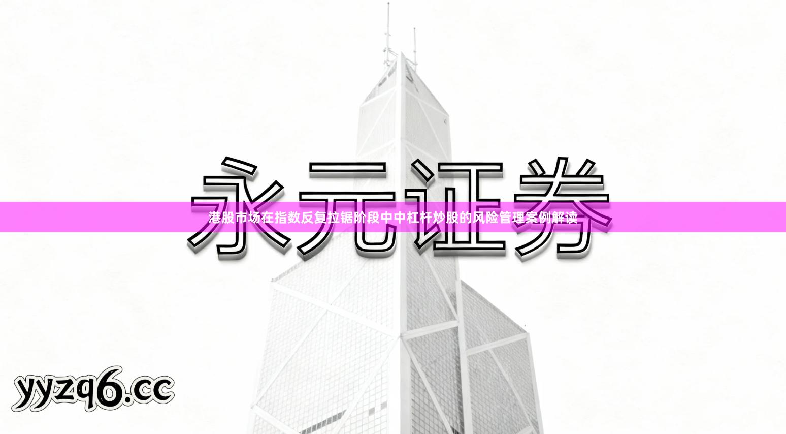 港股市场在指数反复拉锯阶段中中杠杆炒股的风险管理案例解读