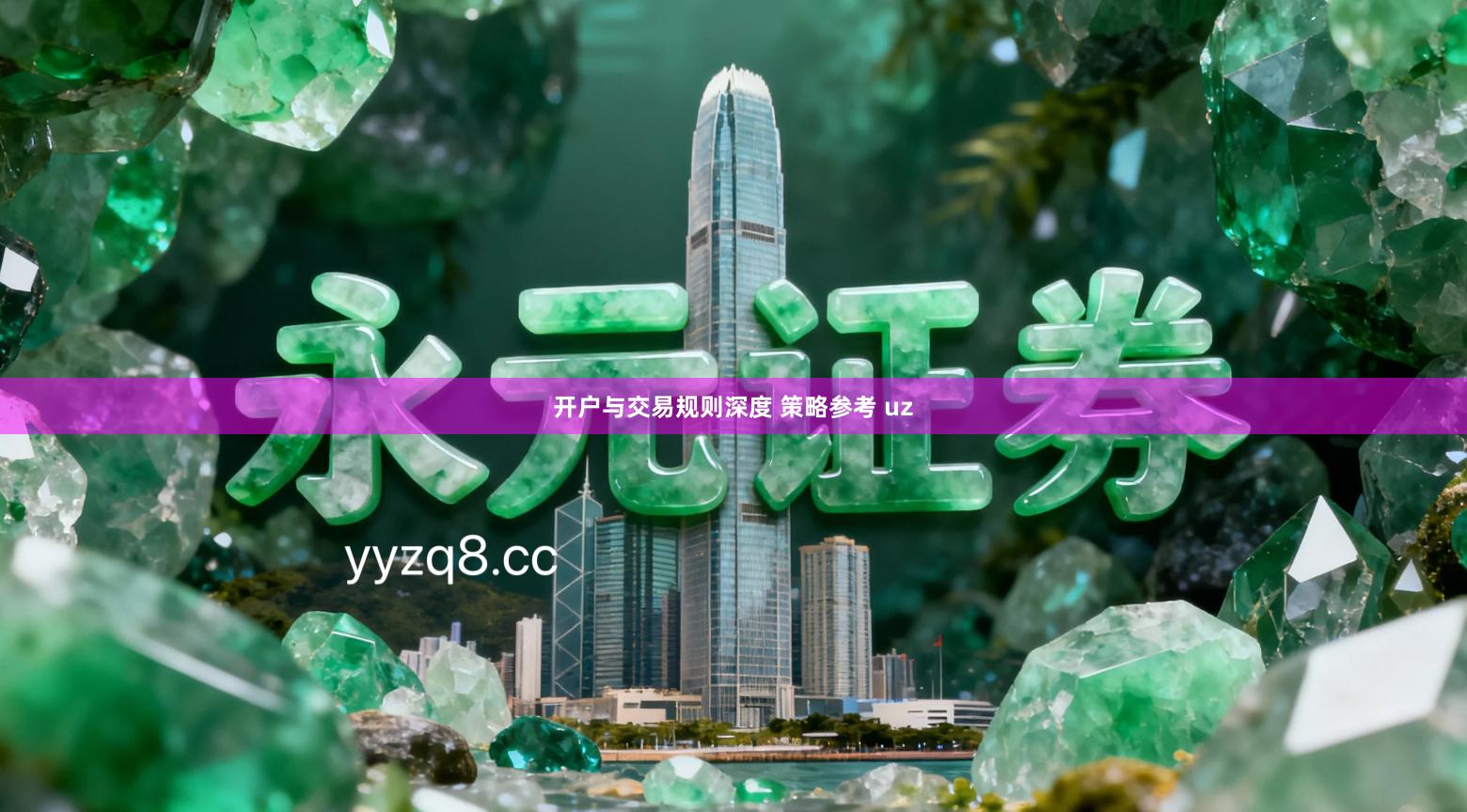 开户与交易规则深度 策略参考 uz