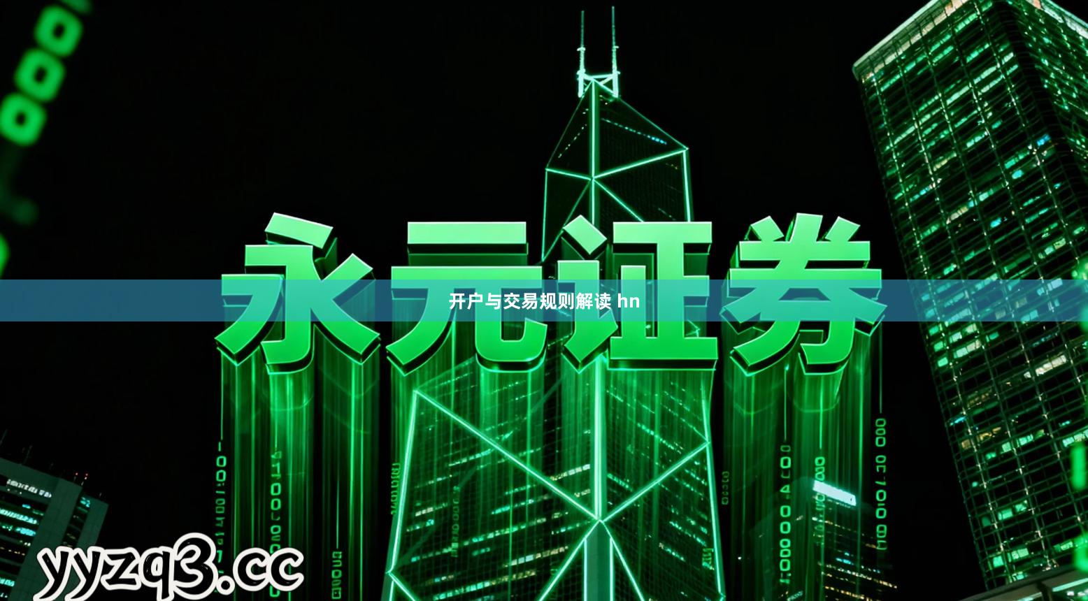 开户与交易规则解读 hn