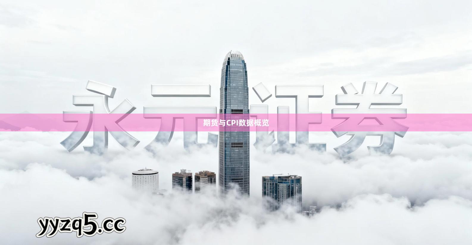 期货与CPI数据概览