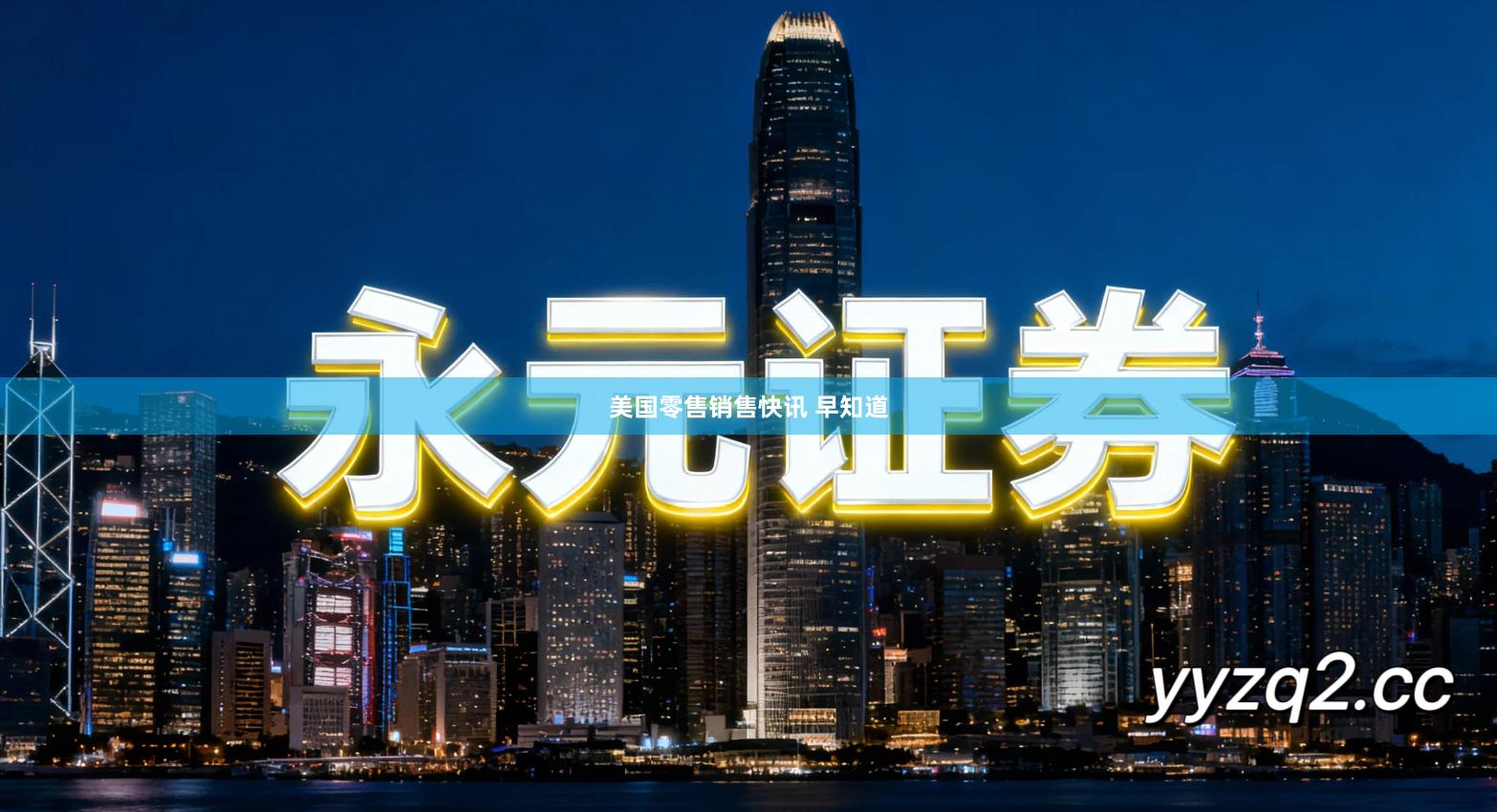 美国零售销售快讯 早知道