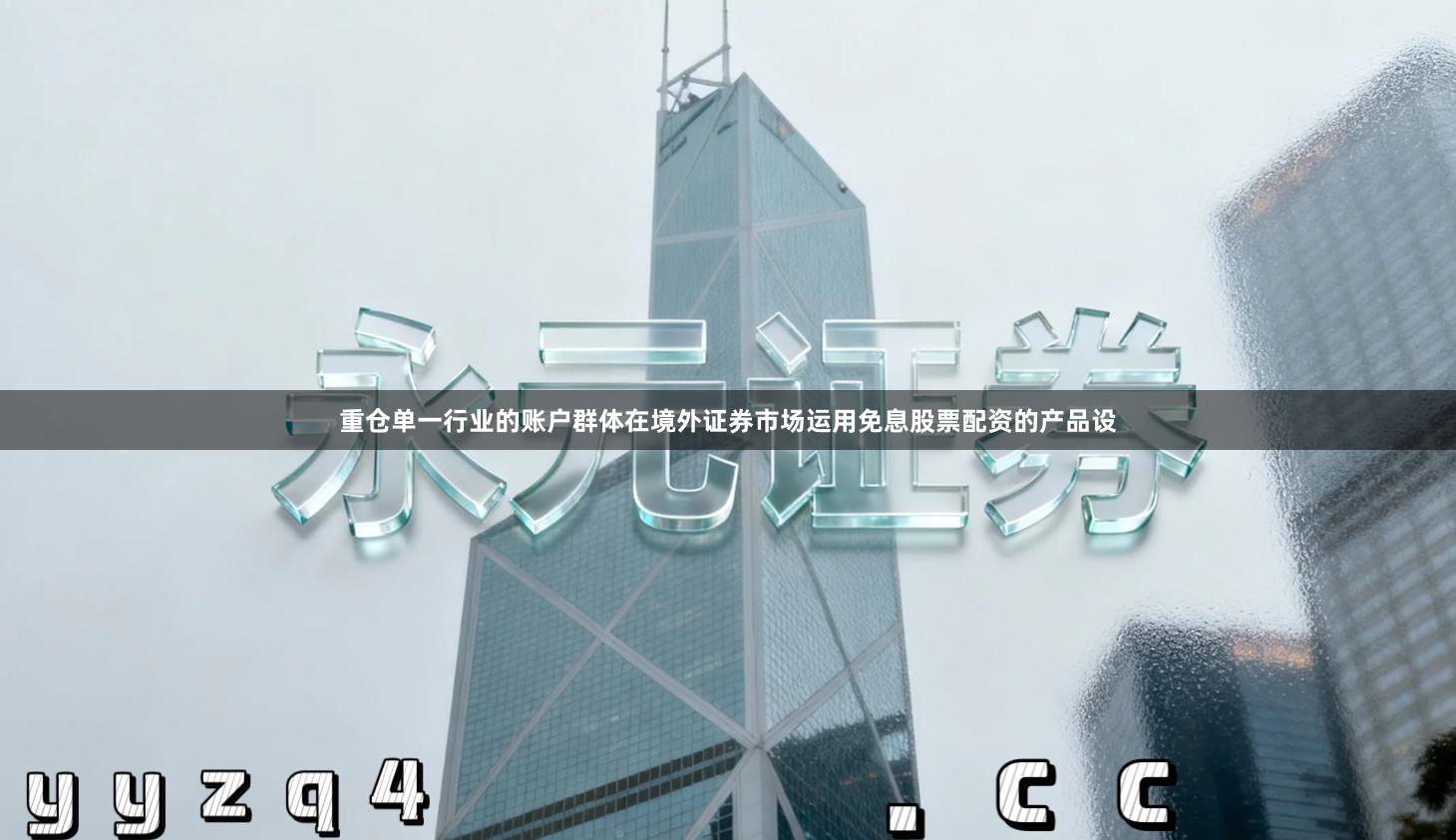 重仓单一行业的账户群体在境外证券市场运用免息股票配资的产品设