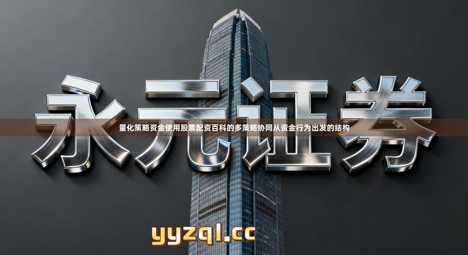 量化策略资金使用股票配资百科的多策略协同从资金行为出发的结构