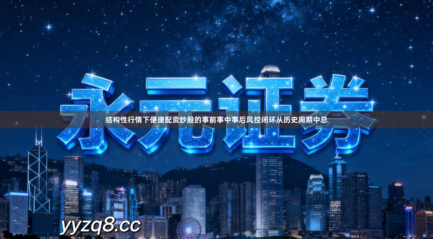 结构性行情下便捷配资炒股的事前事中事后风控闭环从历史周期中总