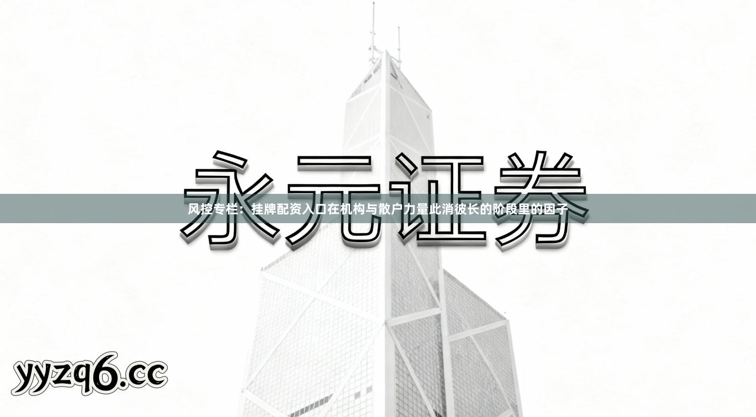 风控专栏：挂牌配资入口在机构与散户力量此消彼长的阶段里的因子