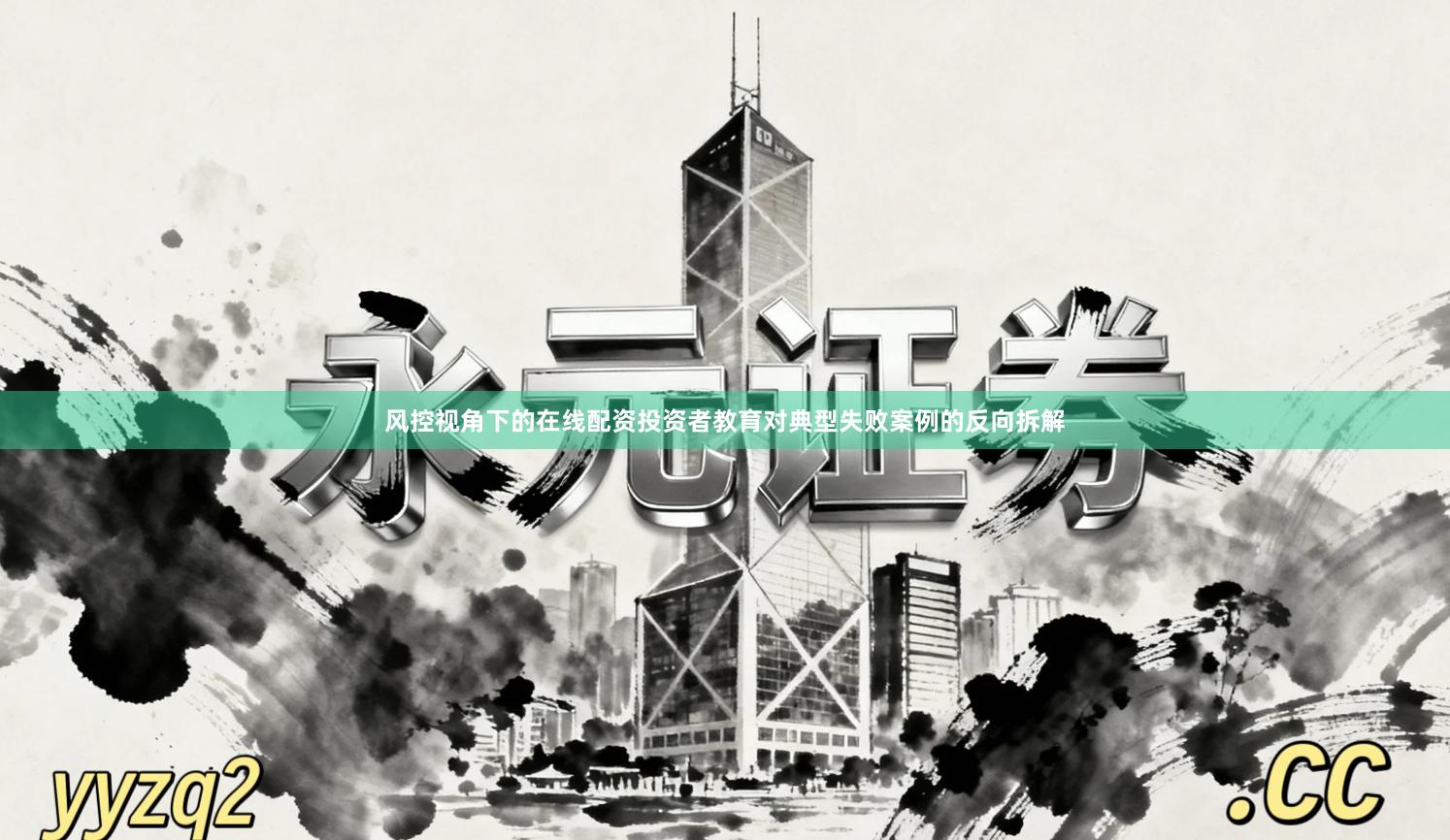 风控视角下的在线配资投资者教育对典型失败案例的反向拆解