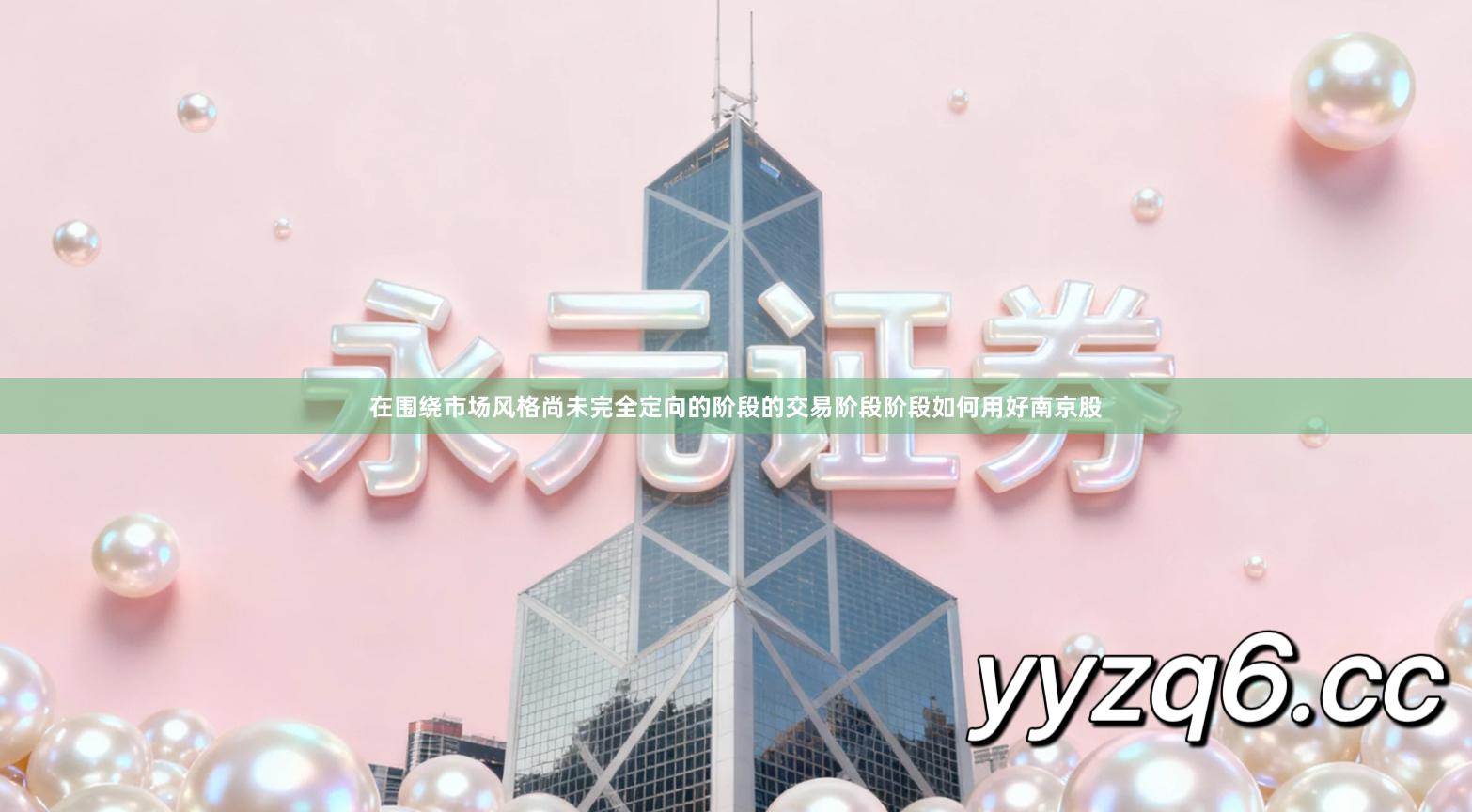 在围绕市场风格尚未完全定向的阶段的交易阶段阶段如何用好南京股