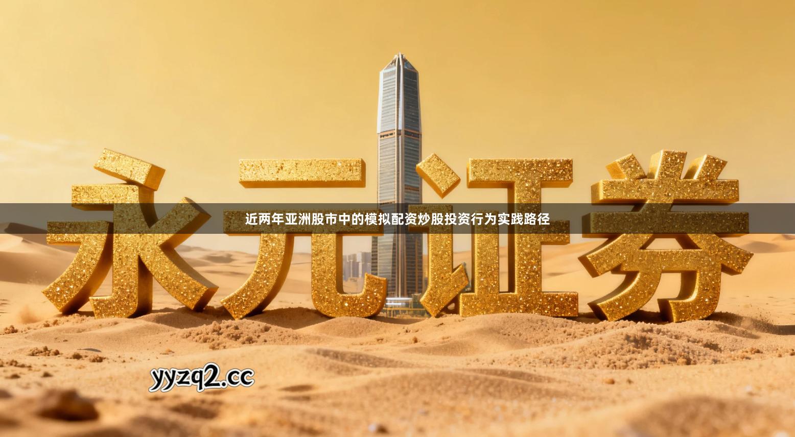 近两年亚洲股市中的模拟配资炒股投资行为实践路径