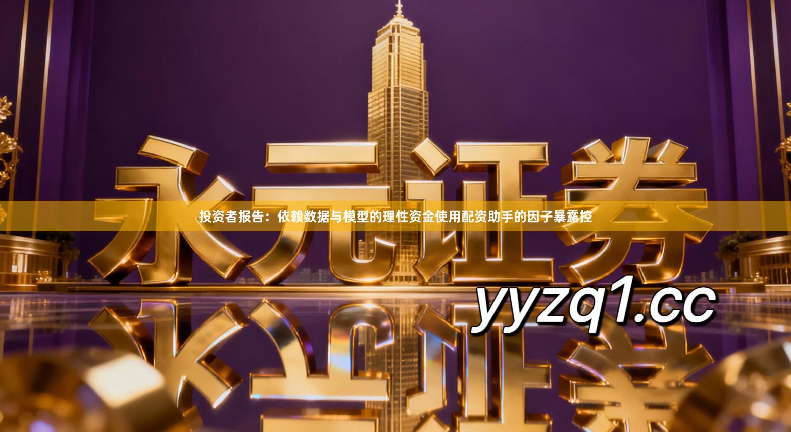 投资者报告：依赖数据与模型的理性资金使用配资助手的因子暴露控