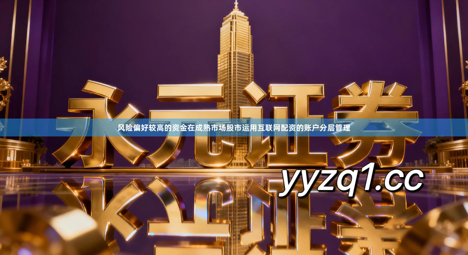 风险偏好较高的资金在成熟市场股市运用互联网配资的账户分层管理