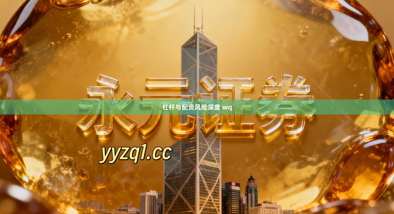 杠杆与配资风险深度 wq