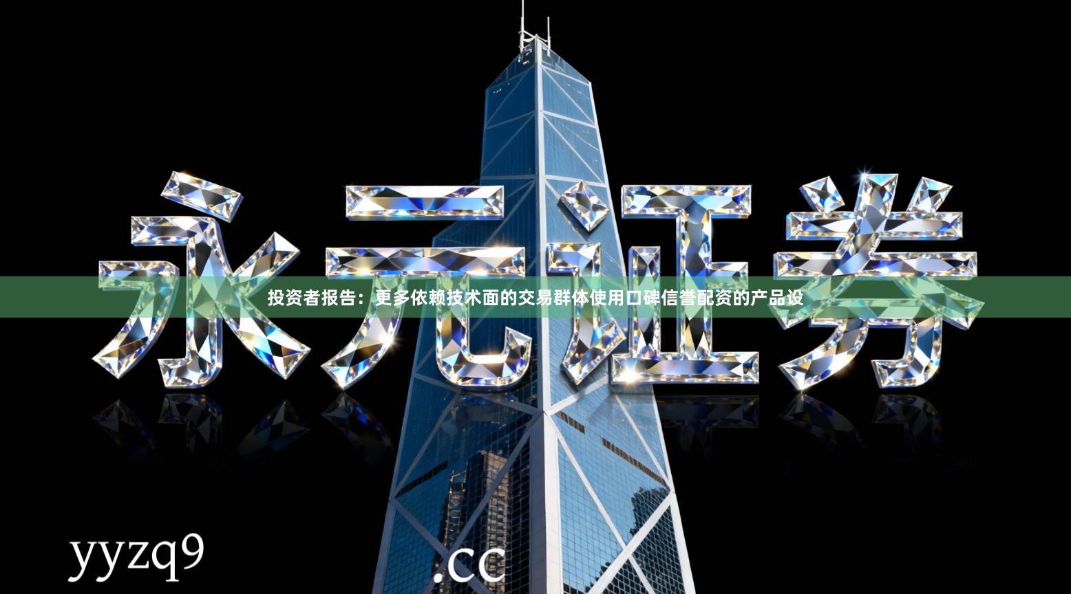 投资者报告：更多依赖技术面的交易群体使用口碑信誉配资的产品设
