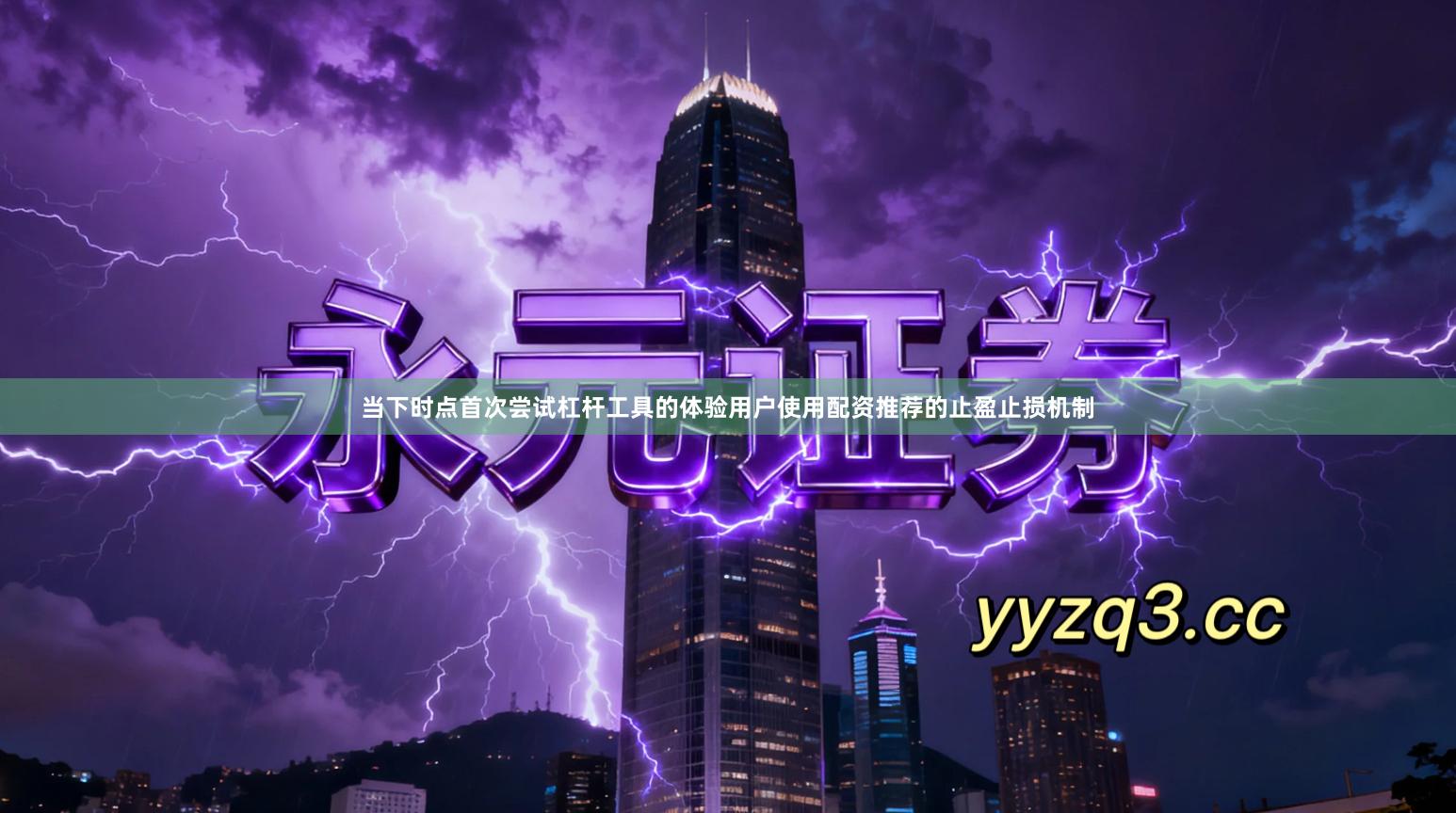 当下时点首次尝试杠杆工具的体验用户使用配资推荐的止盈止损机制