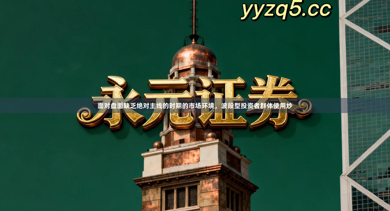 面对盘面缺乏绝对主线的时期的市场环境，波段型投资者群体使用炒