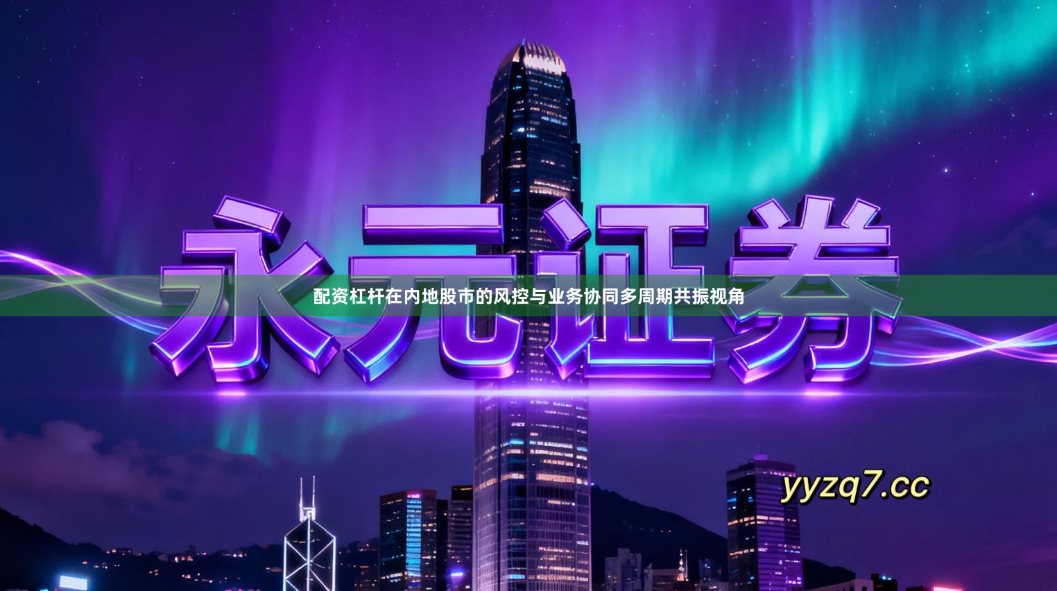 配资杠杆在内地股市的风控与业务协同多周期共振视角