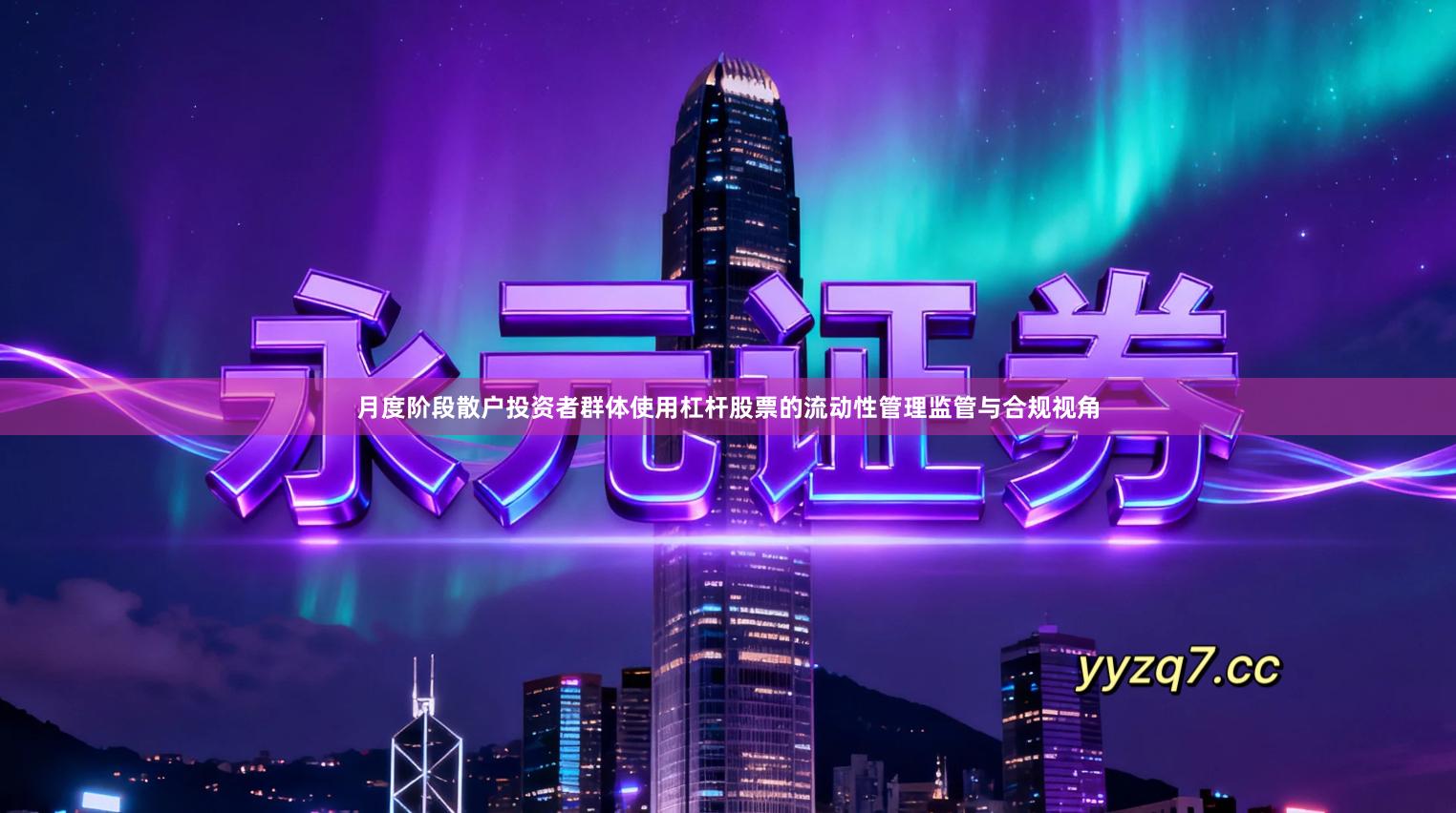 月度阶段散户投资者群体使用杠杆股票的流动性管理监管与合规视角