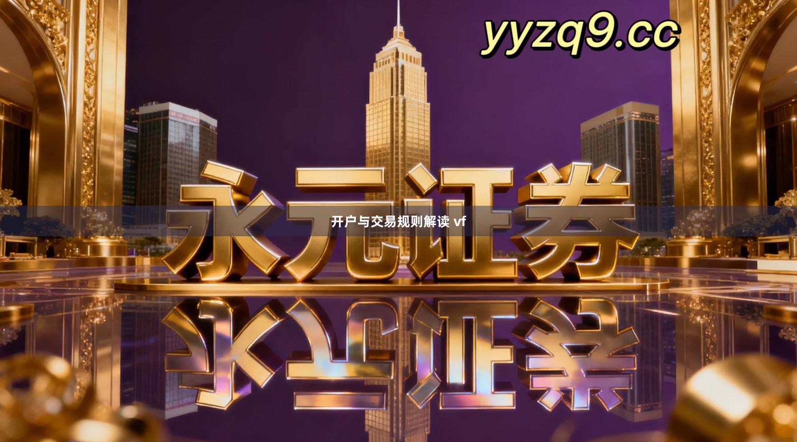 开户与交易规则解读 vf