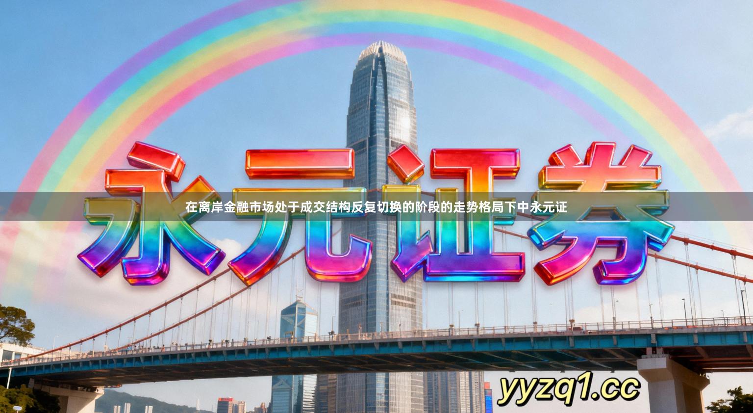 在离岸金融市场处于成交结构反复切换的阶段的走势格局下中永元证