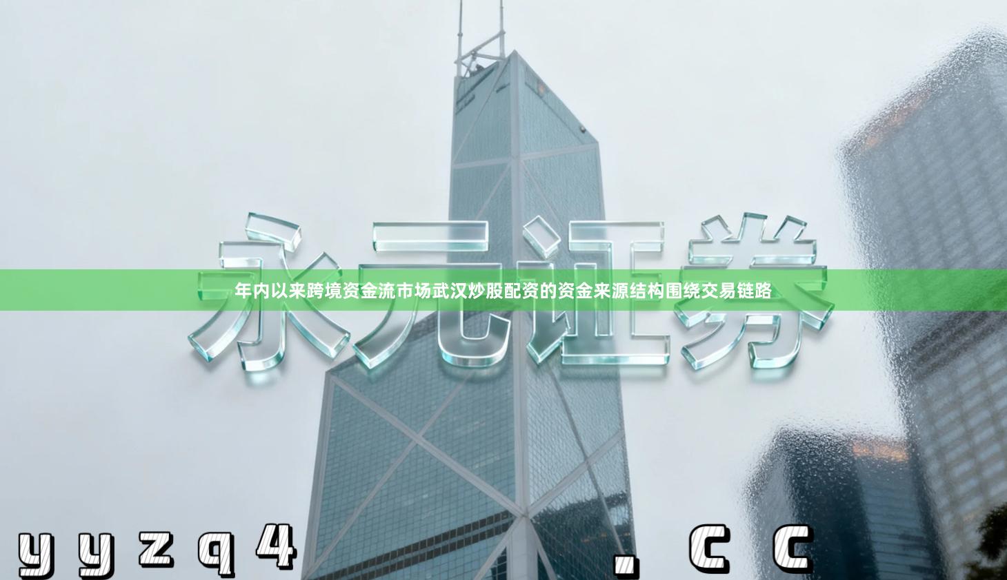 年内以来跨境资金流市场武汉炒股配资的资金来源结构围绕交易链路