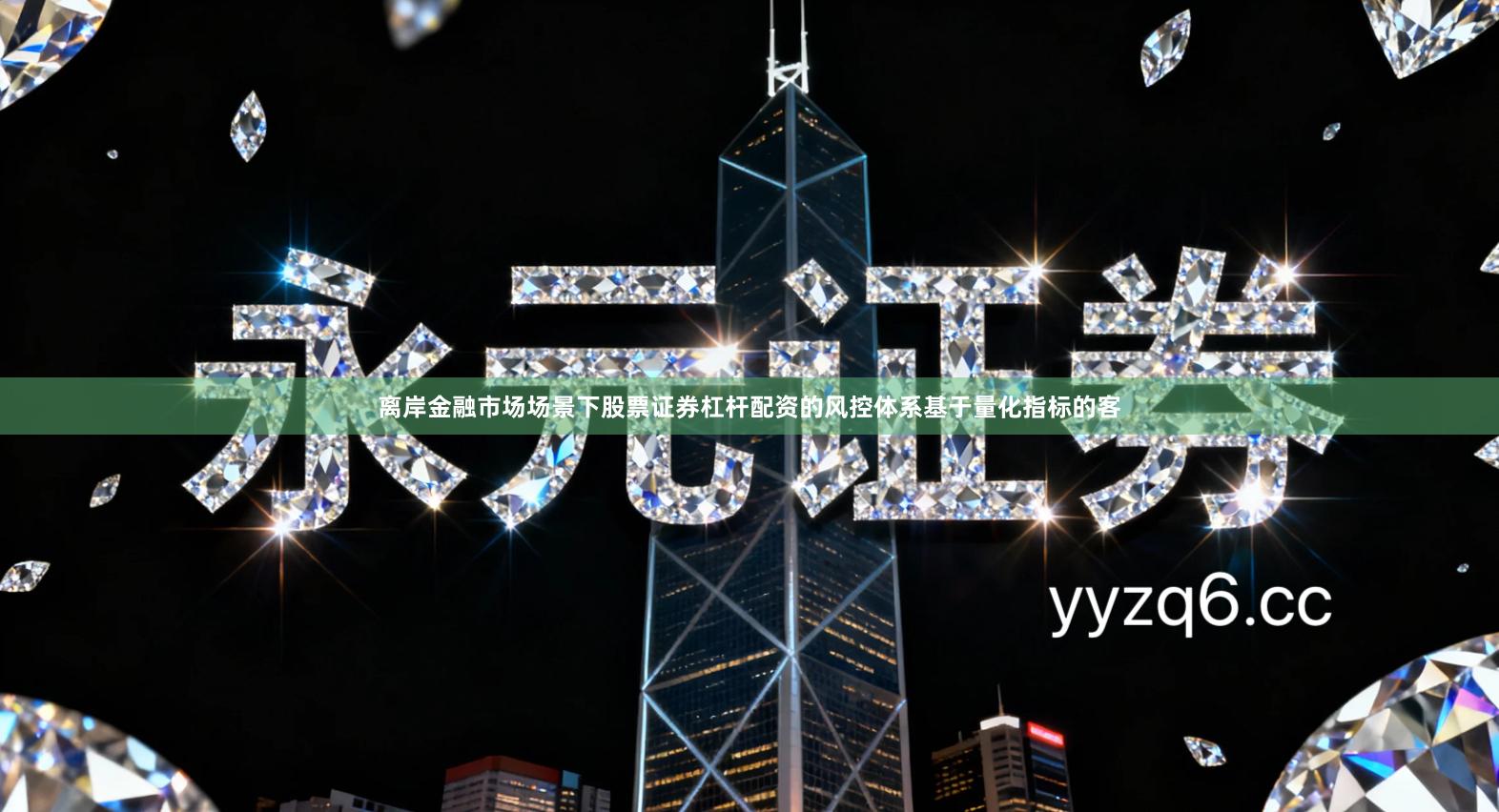 离岸金融市场场景下股票证券杠杆配资的风控体系基于量化指标的客