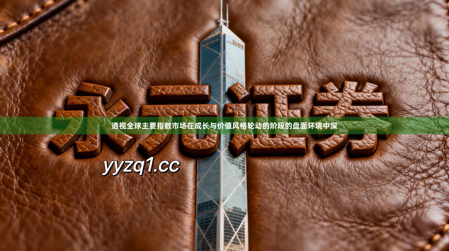 透视全球主要指数市场在成长与价值风格轮动的阶段的盘面环境中深