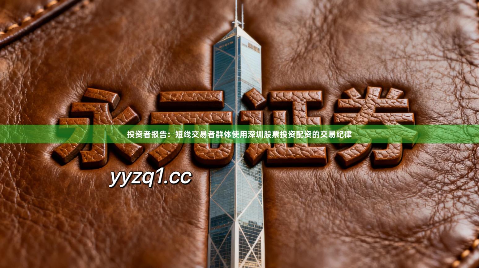 投资者报告：短线交易者群体使用深圳股票投资配资的交易纪律