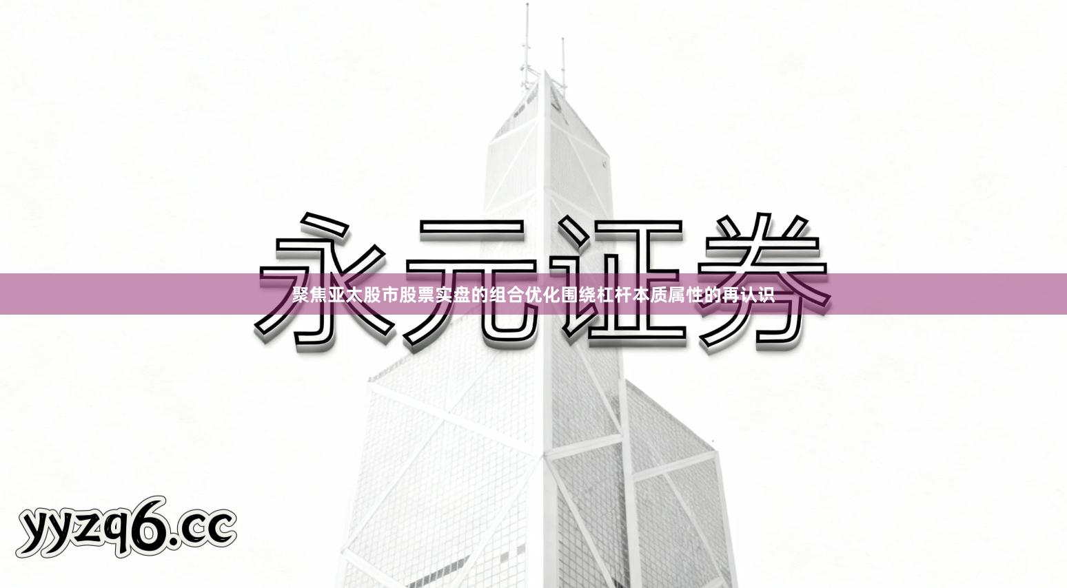 聚焦亚太股市股票实盘的组合优化围绕杠杆本质属性的再认识