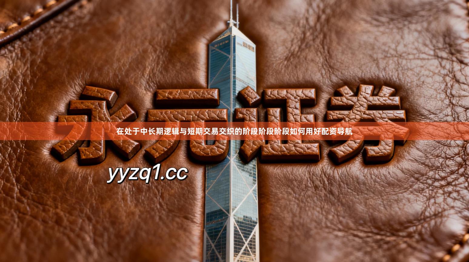 在处于中长期逻辑与短期交易交织的阶段阶段阶段如何用好配资导航