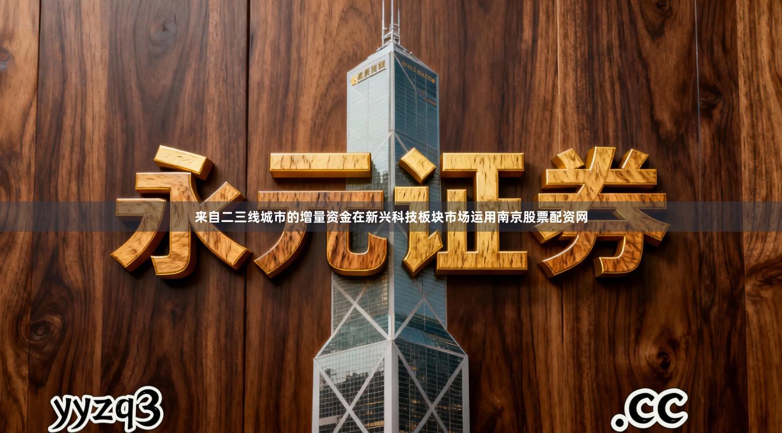 来自二三线城市的增量资金在新兴科技板块市场运用南京股票配资网