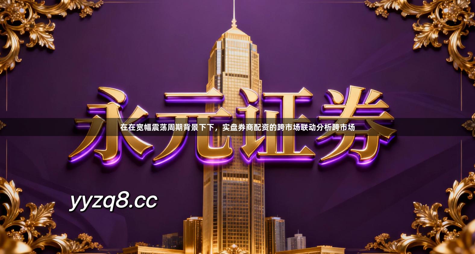 在在宽幅震荡周期背景下下，实盘券商配资的跨市场联动分析跨市场