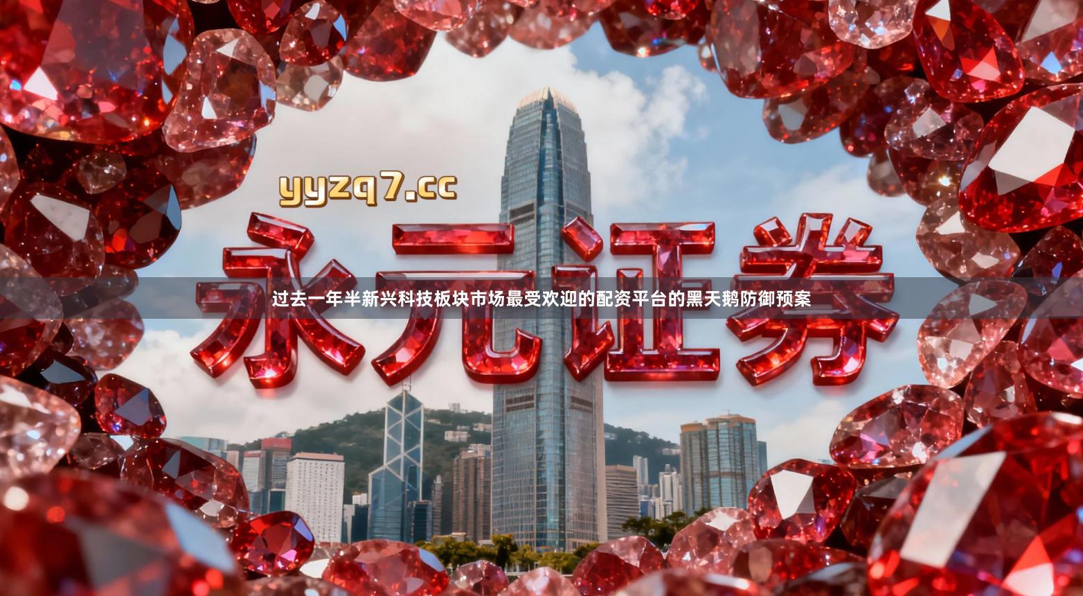 过去一年半新兴科技板块市场最受欢迎的配资平台的黑天鹅防御预案
