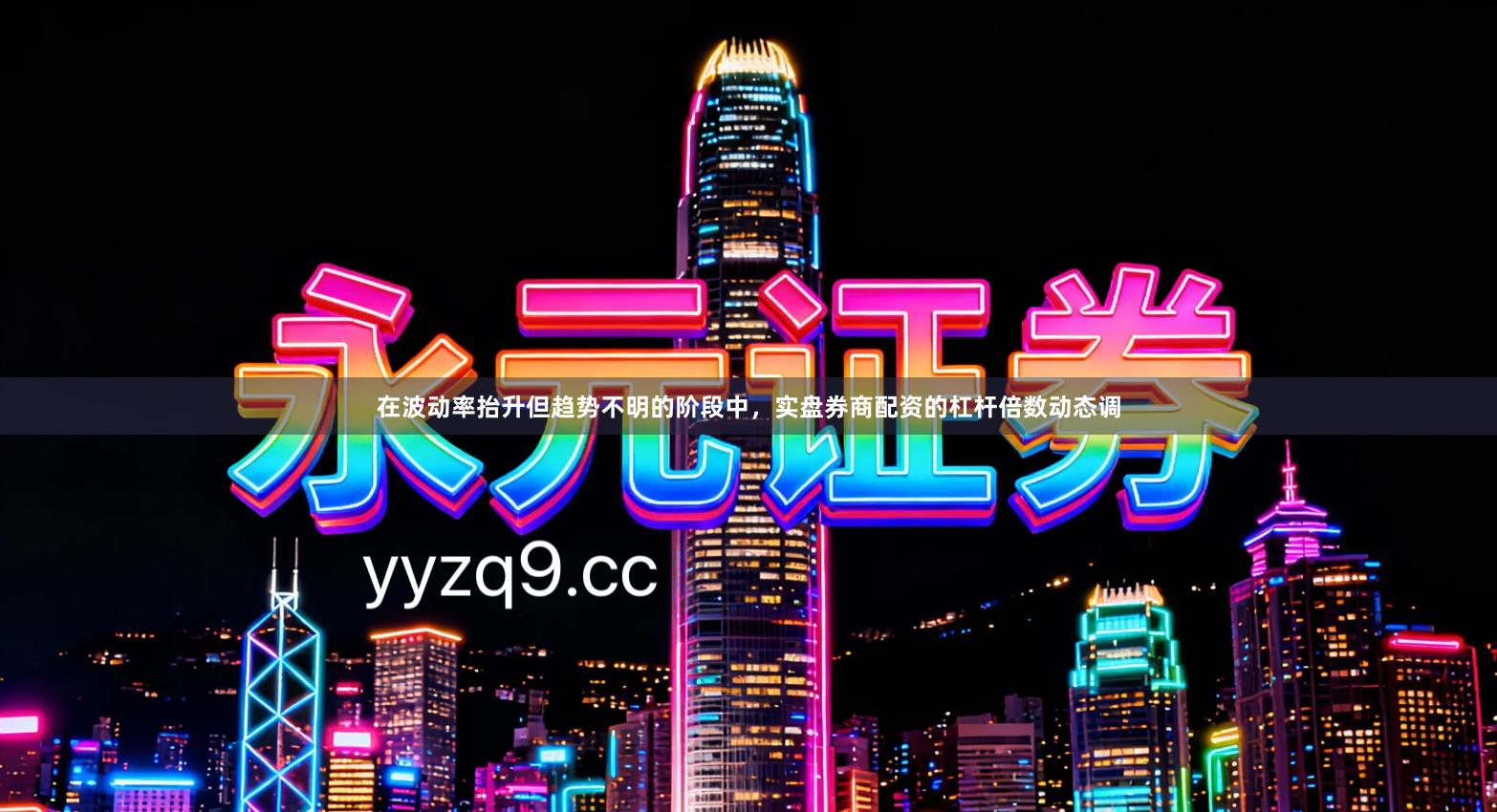 在波动率抬升但趋势不明的阶段中，实盘券商配资的杠杆倍数动态调