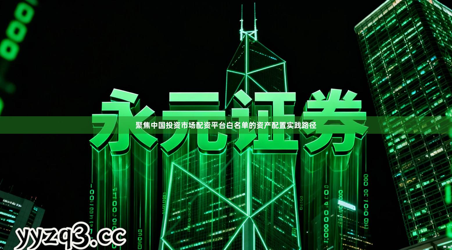 聚焦中国投资市场配资平台白名单的资产配置实践路径