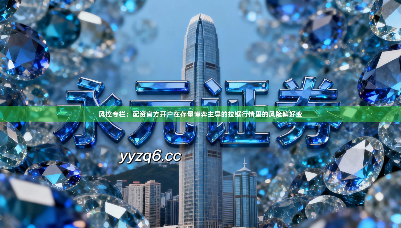 风控专栏：配资官方开户在存量博弈主导的拉锯行情里的风险偏好变