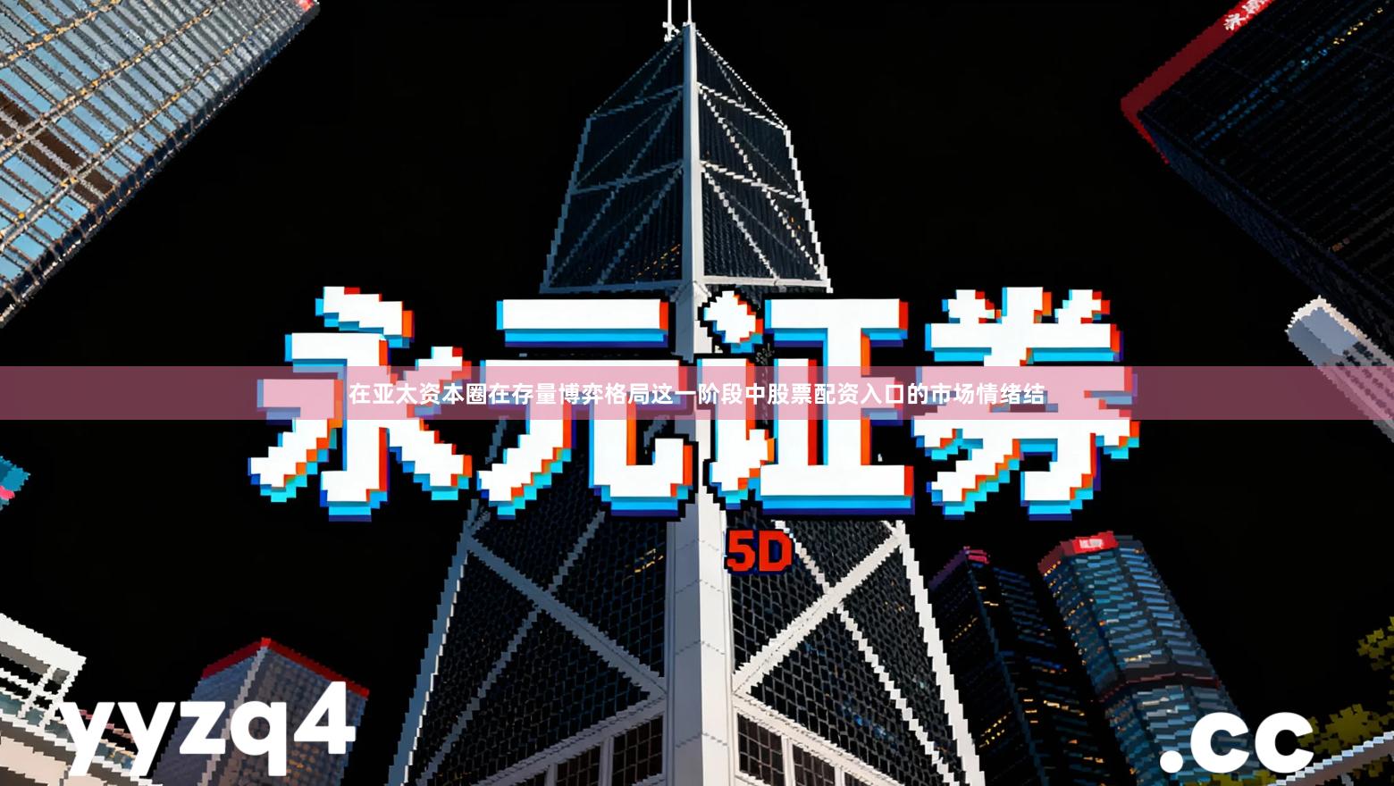 在亚太资本圈在存量博弈格局这一阶段中股票配资入口的市场情绪结