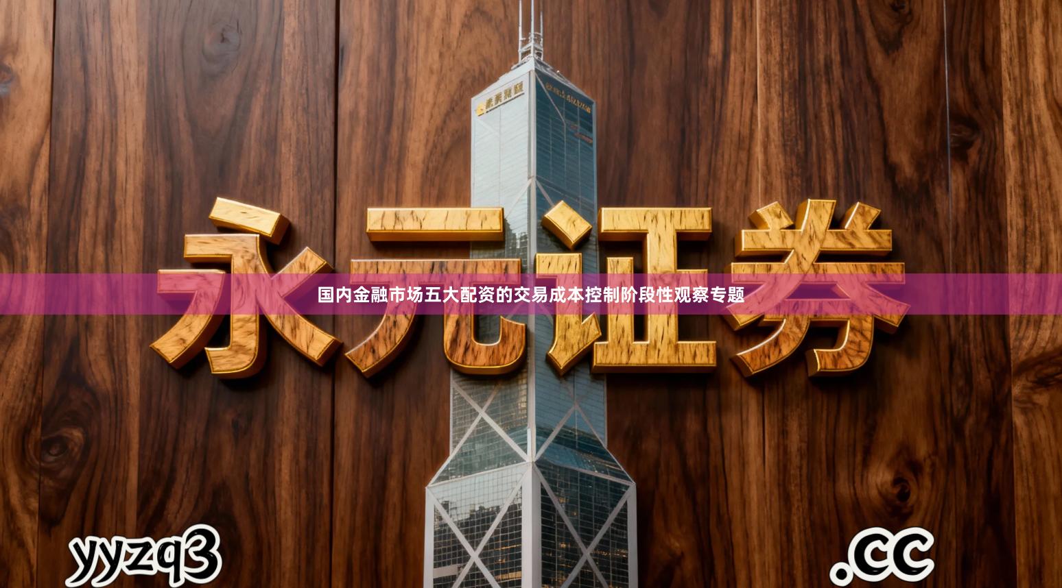 国内金融市场五大配资的交易成本控制阶段性观察专题