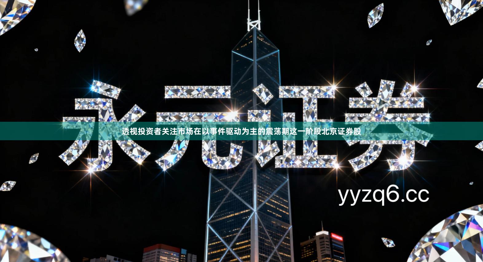 透视投资者关注市场在以事件驱动为主的震荡期这一阶段北京证券股