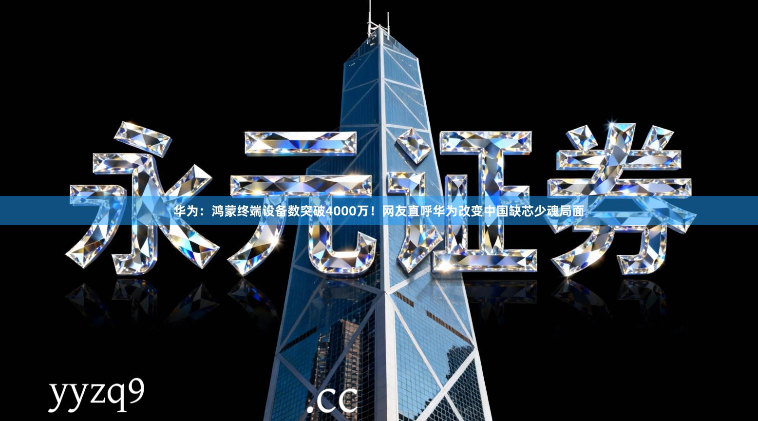 华为：鸿蒙终端设备数突破4000万！网友直呼华为改变中国缺芯少魂局面