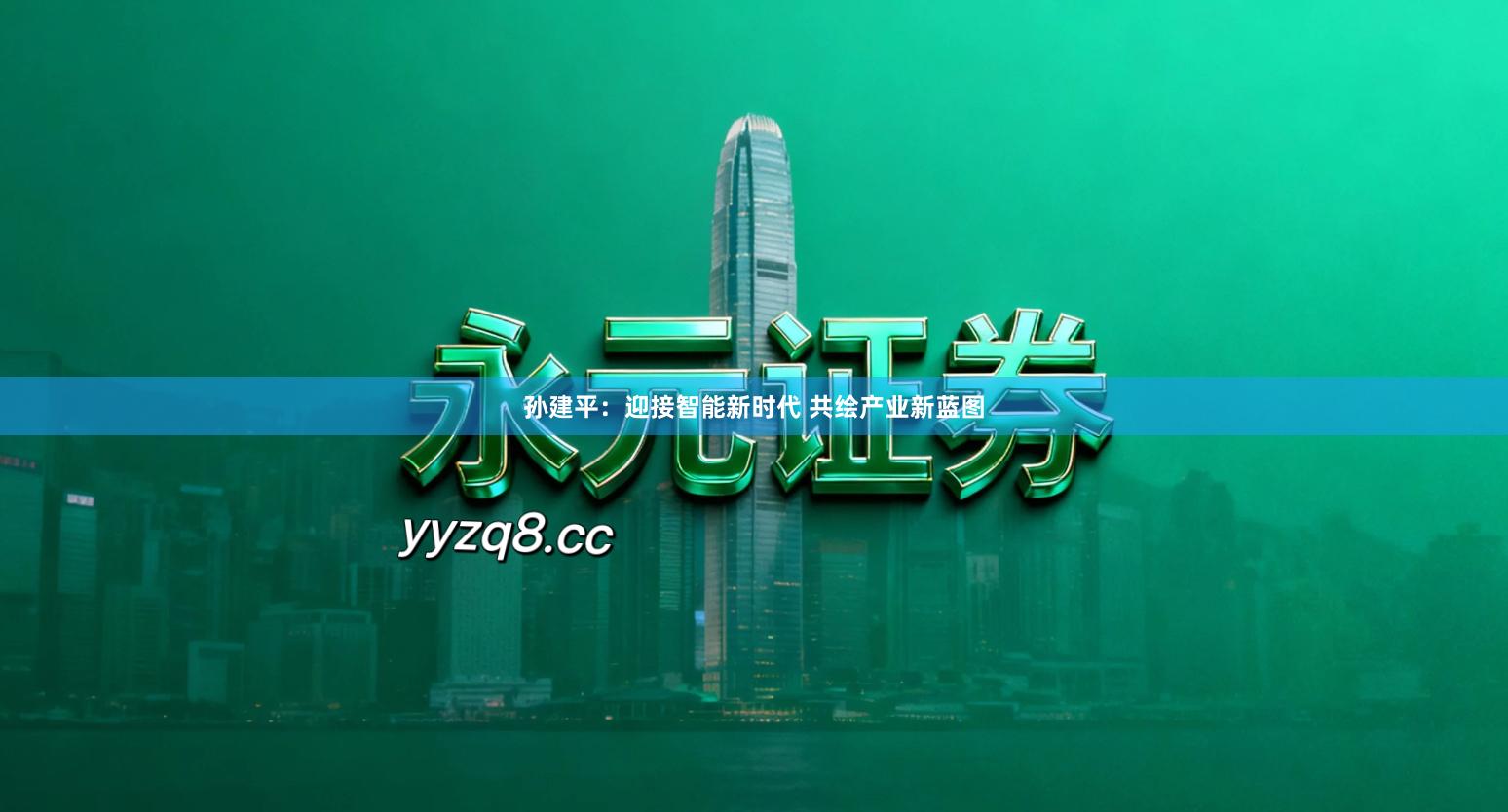 孙建平：迎接智能新时代 共绘产业新蓝图