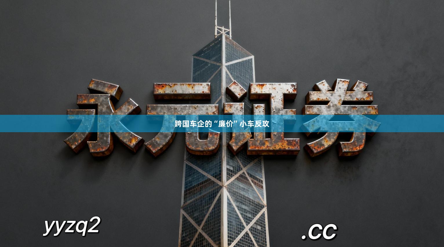 跨国车企的“廉价”小车反攻