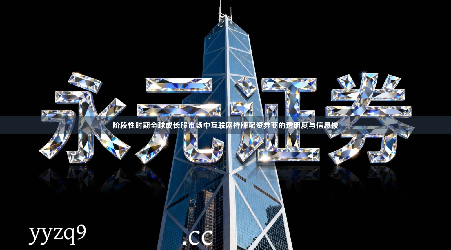 阶段性时期全球成长股市场中互联网持牌配资券商的透明度与信息披