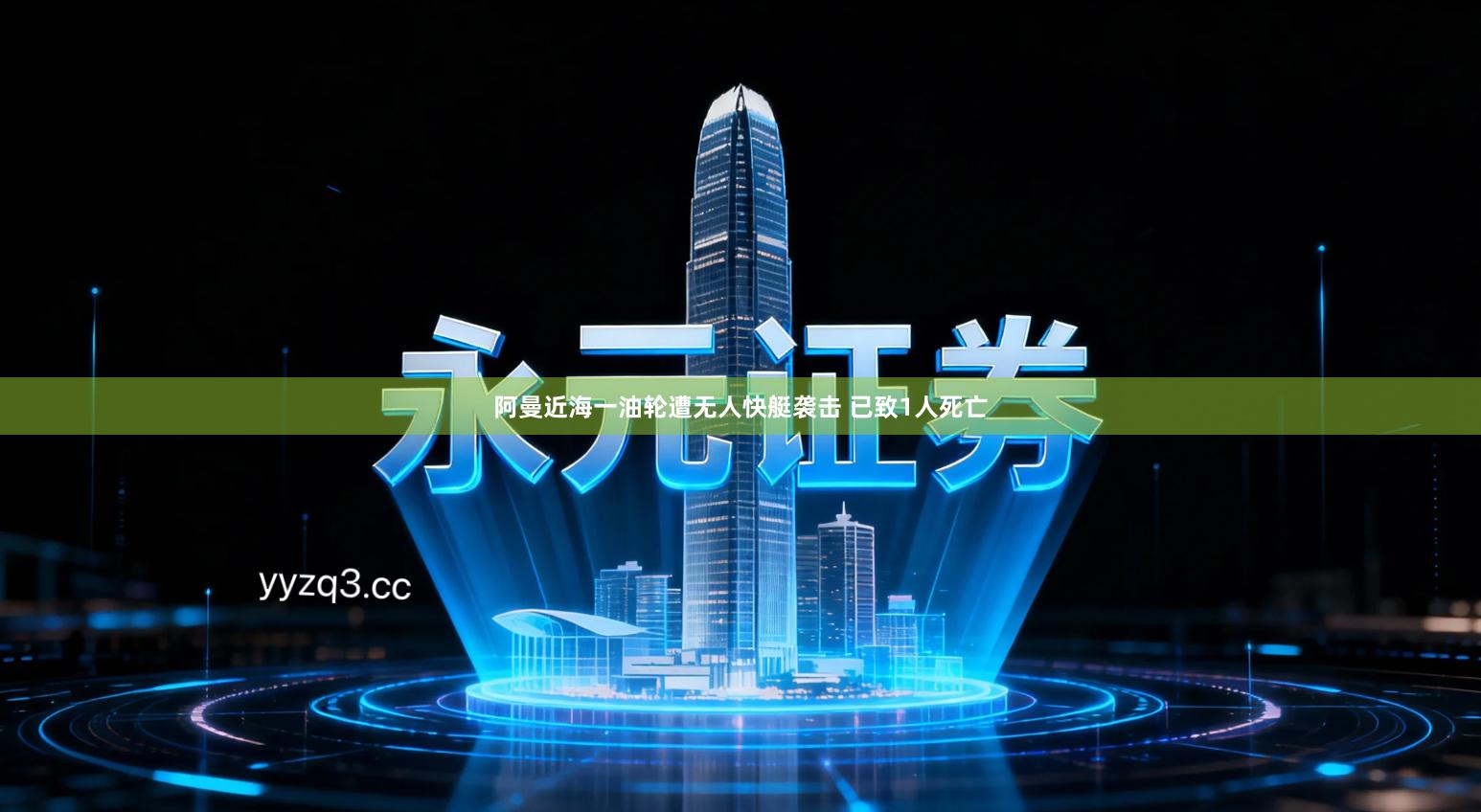 阿曼近海一油轮遭无人快艇袭击 已致1人死亡