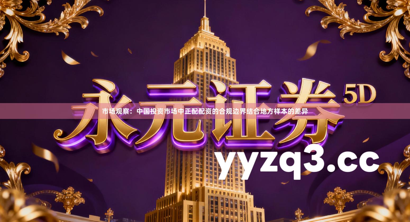 市场观察：中国投资市场中正配配资的合规边界结合地方样本的差异