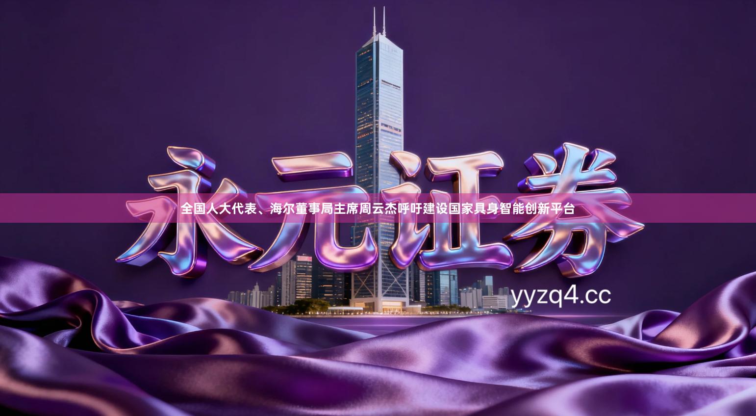 全国人大代表、海尔董事局主席周云杰呼吁建设国家具身智能创新平台