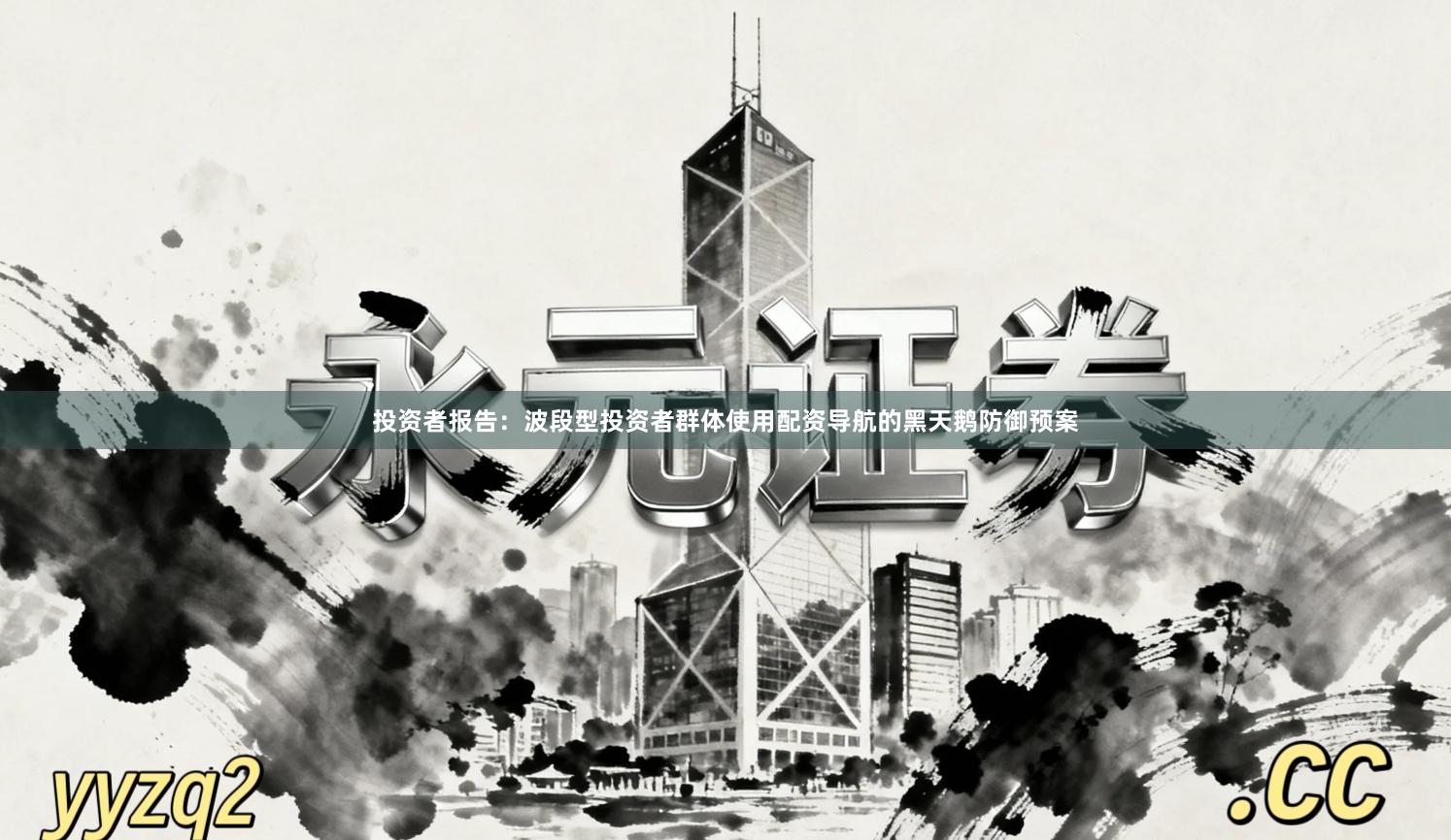 投资者报告：波段型投资者群体使用配资导航的黑天鹅防御预案