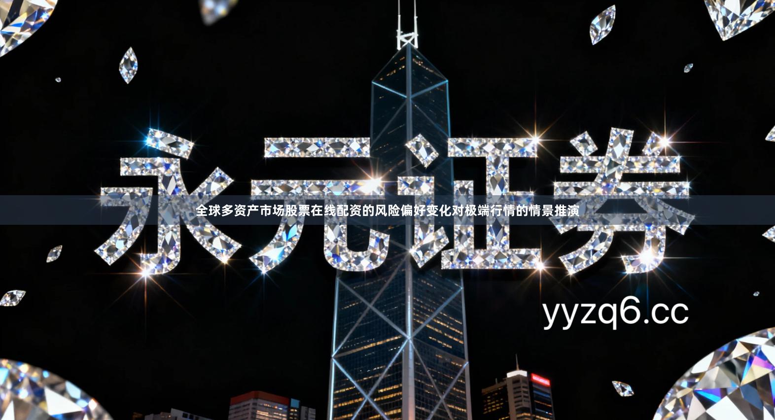 全球多资产市场股票在线配资的风险偏好变化对极端行情的情景推演